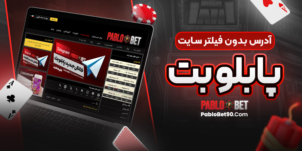 آدرس بدون فیلتر سایت پابلو بت