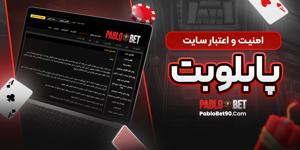 امنیت و اعتبار سایت پابلوبت