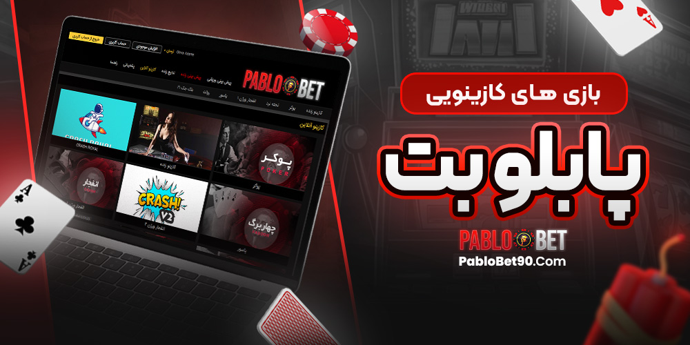 بازی‌ های کازینویی پابلو بت