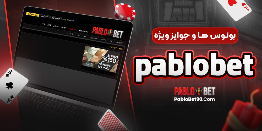 بونوس‌ ها و جوایز ویژه PabloBet