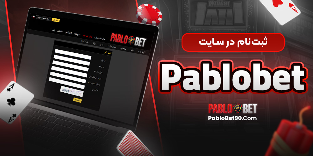 ثبت‌نام در سایت PabloBet