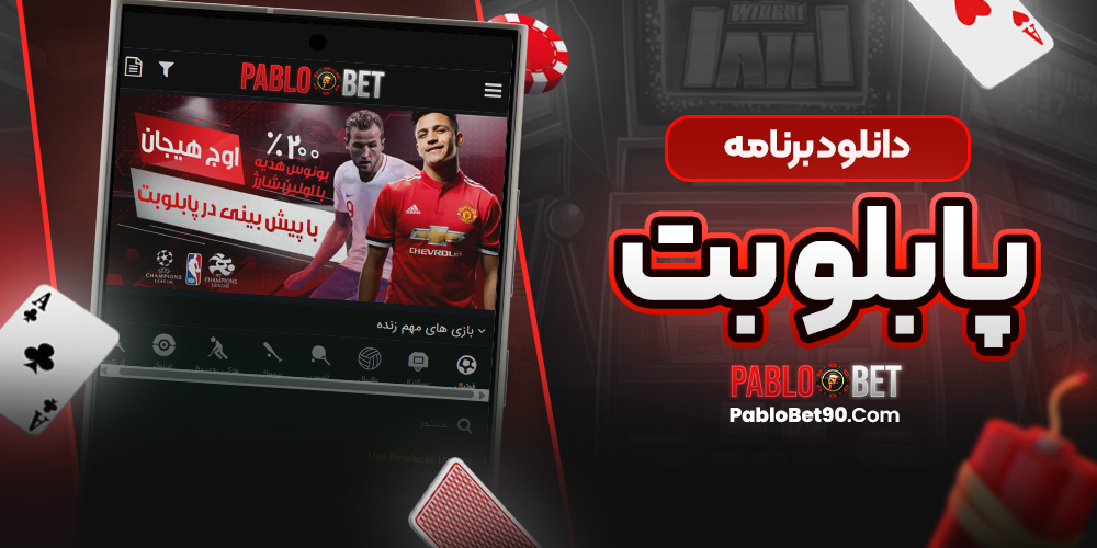 دانلود برنامه پابلو بت
