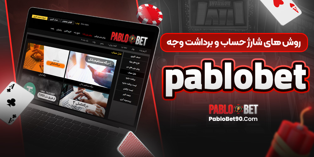 روش‌ های شارژ حساب و برداشت وجه PabloBet