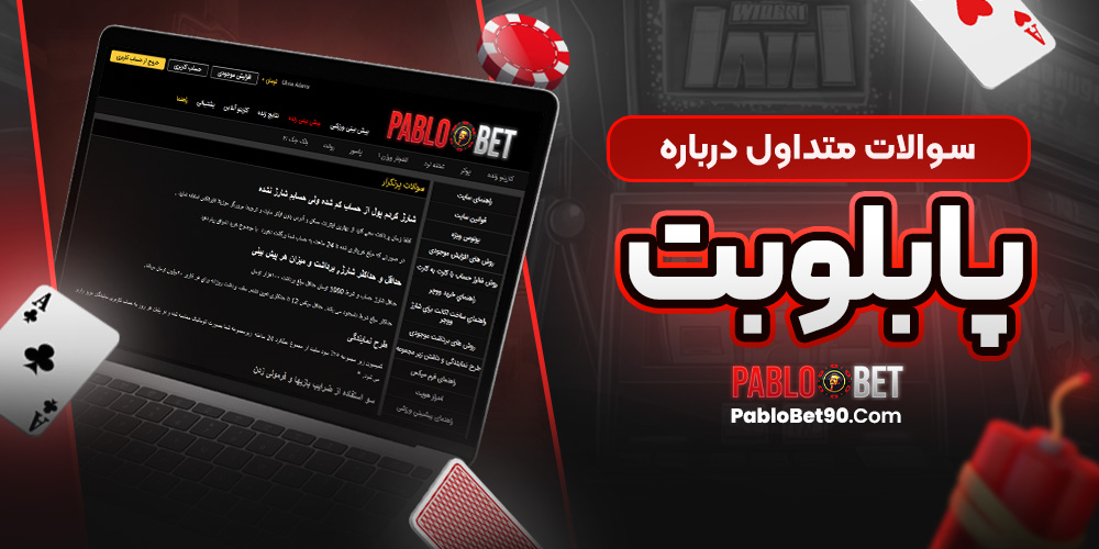 سوالات متداول درباره پابلوبت