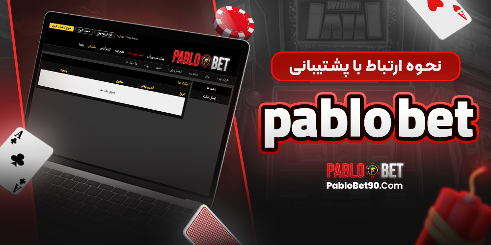 نحوه ارتباط با پشتیبانی Pablo Bet