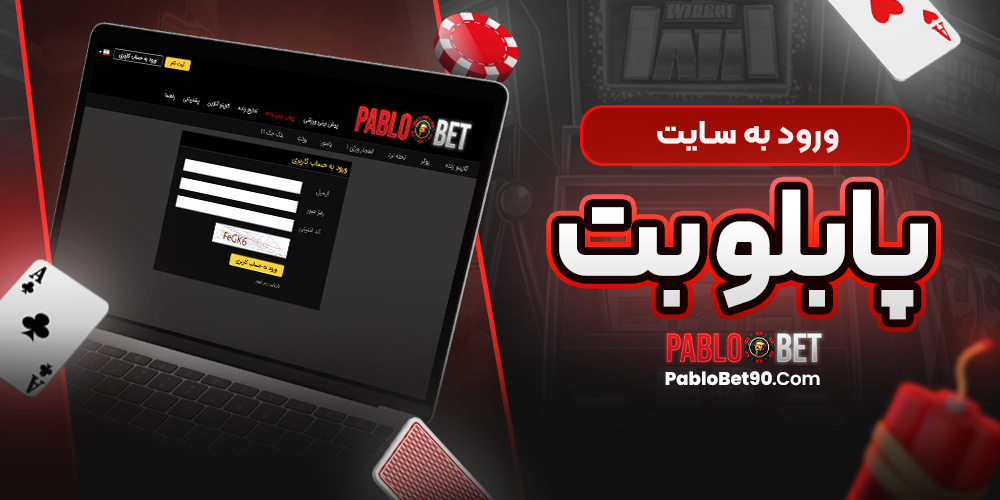 ورود به سایت پابلو بت