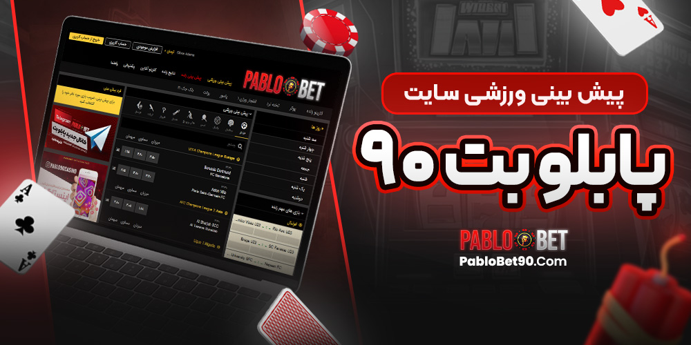 پیش‌ بینی ورزشی سایت پابلو بت 90