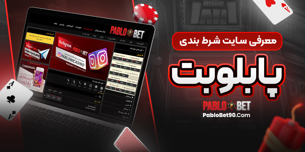 معرفی سایت شرط‌ بندی پابلوبت